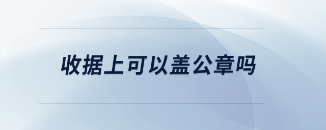 收據上可以蓋公章嗎？