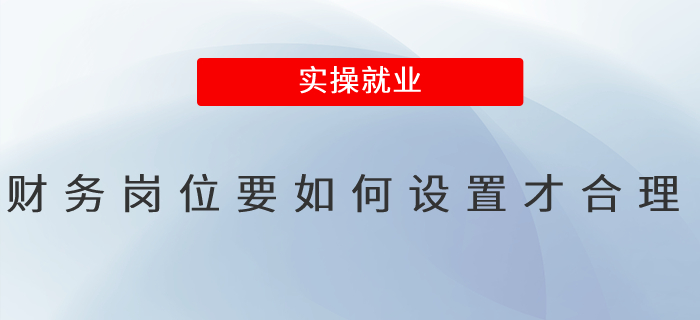 財務崗位要如何設置才合理