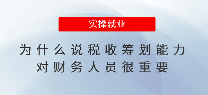 為什么說稅收籌劃能力對財務人員很重要