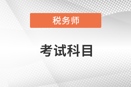 注冊稅務師報考科目分別是哪個？