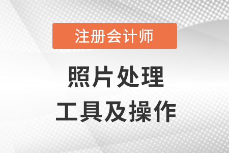 注會報名照片可以更換嗎?要求有哪些?