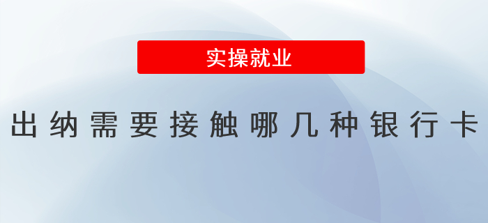 出納需要接觸那幾種銀行卡？