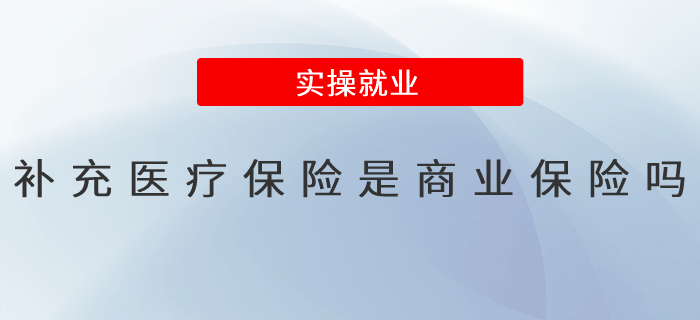 補充醫療保險是商業保險嗎？