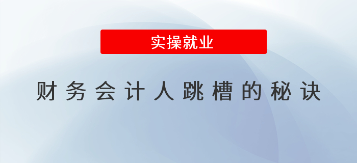 財務會計人跳槽的秘訣是什么？