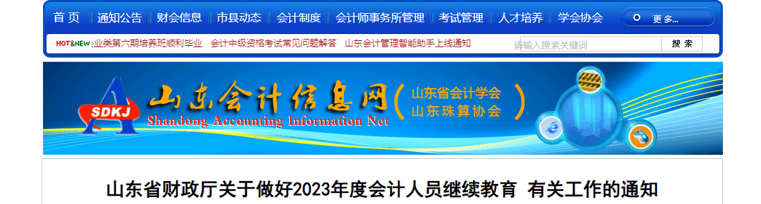 山東省2023年會計專業技術人員繼續教育通知