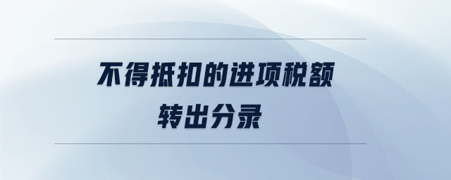 不得抵扣的進項稅額轉出分錄