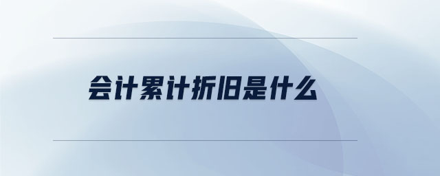 會計累計折舊是什么
