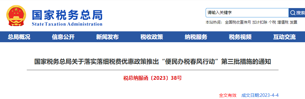 落實稅費優惠政策推出“便民辦稅春風行動”第三批措施通知