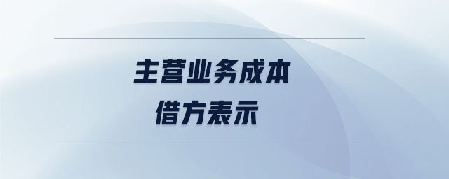 主營業務成本借方表示