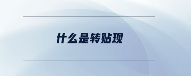 什么是轉貼現