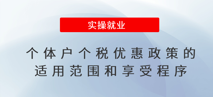 個體工商戶個人所得稅優(yōu)惠政策的適用范圍和享受程序！一文了解