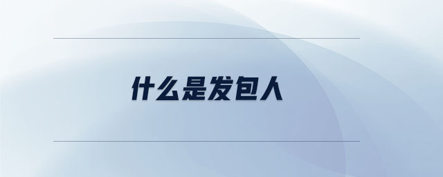 什么是發包人