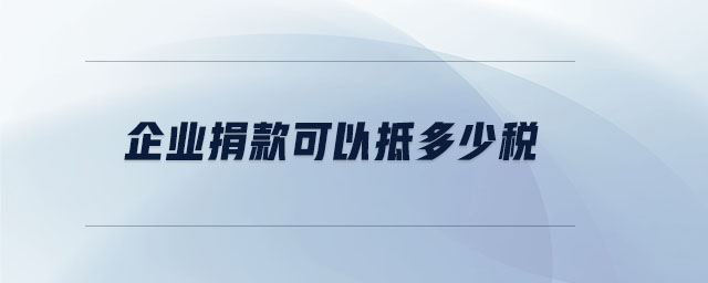企業捐款可以抵多少稅