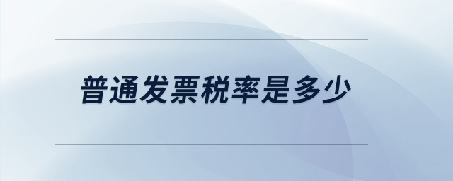 普通發(fā)票稅率是多少？