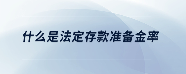 什么是法定存款準備金率？