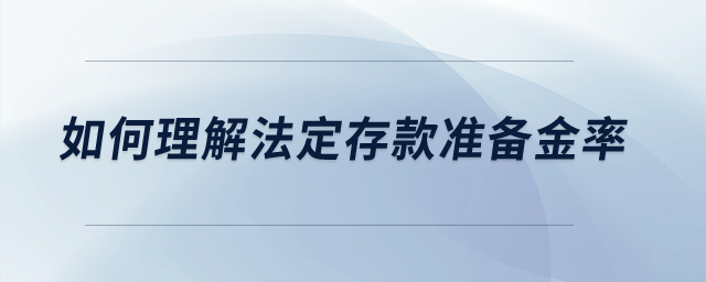 如何理解法定存款準備金率？