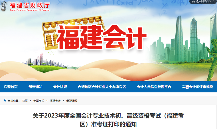 福建2023年初級(jí)會(huì)計(jì)師準(zhǔn)考證打印時(shí)間是4月25日至5月17日