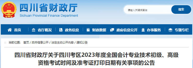 四川2023年初級會計職稱準考證打印日期是5月5日至5月12日