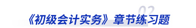 初級會計實務章節練習題