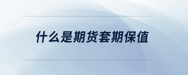 什么是期貨套期保值？