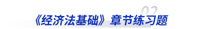 初級會計經(jīng)濟法基礎(chǔ)章節(jié)練習(xí)題