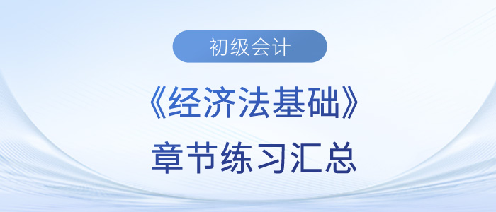 2023年初級會計《經(jīng)濟法基礎(chǔ)》章節(jié)練習(xí)匯總