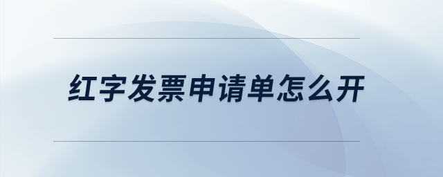 紅字發票申請單怎么開？