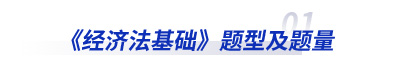 經(jīng)濟法題型及題量