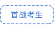 首戰考生