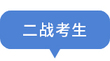 二戰考生