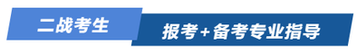 二戰考生報考+備考專業指導