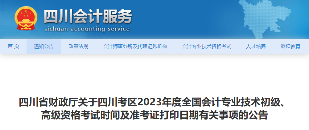 四川省2023年高級會計(jì)師準(zhǔn)考證打印時間已公布
