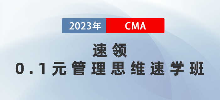 0.1元管理思維速學(xué)班速領(lǐng)！5天深度了解管理會(huì)計(jì)體系！