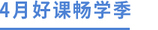 4月好課暢學季