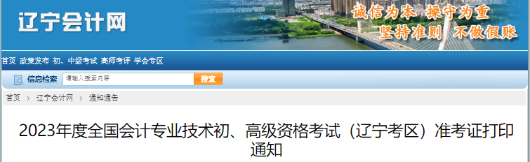 遼寧2023年初級會(huì)計(jì)準(zhǔn)考證打印時(shí)間4月29日至5月12日