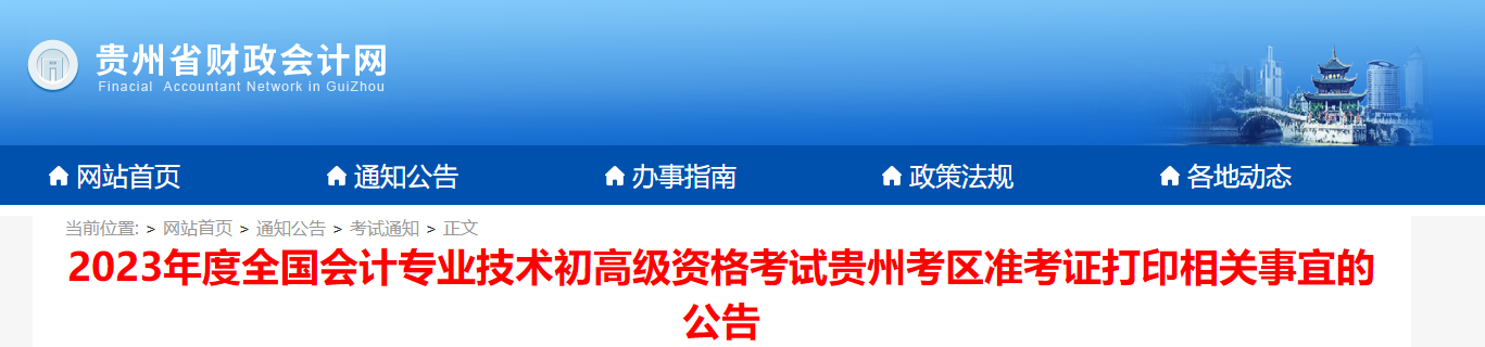 貴州省2023年高級(jí)會(huì)計(jì)師準(zhǔn)考證打印時(shí)間已公布