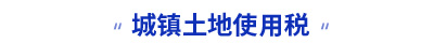 初級會計城鎮土地使用稅知識點