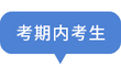 考期內考生