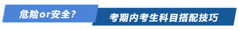 危險or安全？注會考期內考生科目搭配方案