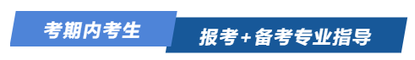 考期內考生報考+備考專業指導
