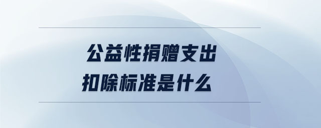 公益性捐贈支出扣除標準是什么