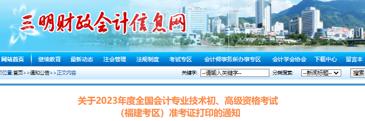 福建三明2023年初級會計職稱準考證打印的通知