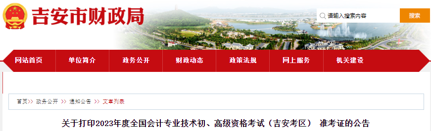 江西吉安2023年初級會計準考證打印時間是4月24日至5月12日
