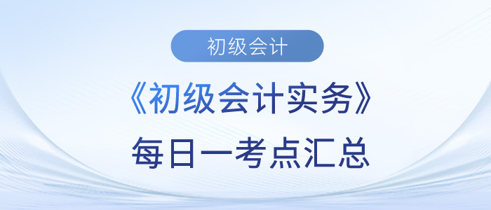 2023年《初級會計實務》每日一考點匯總