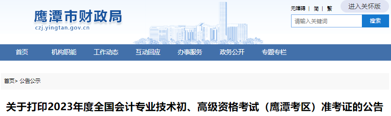 江西鷹潭關于打印2023年初級會計考試準考證的公告