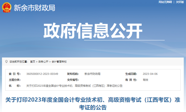 江西新余2023年初級(jí)會(huì)計(jì)師準(zhǔn)考證打印4月24日起