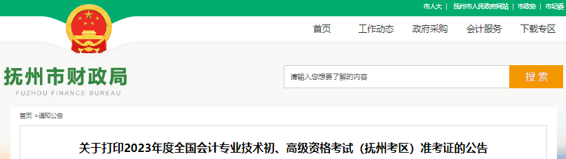 江西撫州2023年初級會計職稱準考證打印時間已確定
