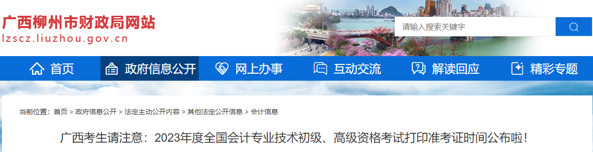 廣西柳州市2023年高級會計師準考證打印時間公布