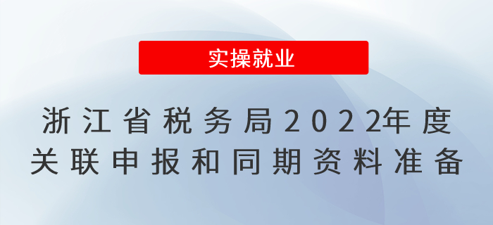 浙江省稅務局關于2022年度關聯申報和同期資料準備的提示