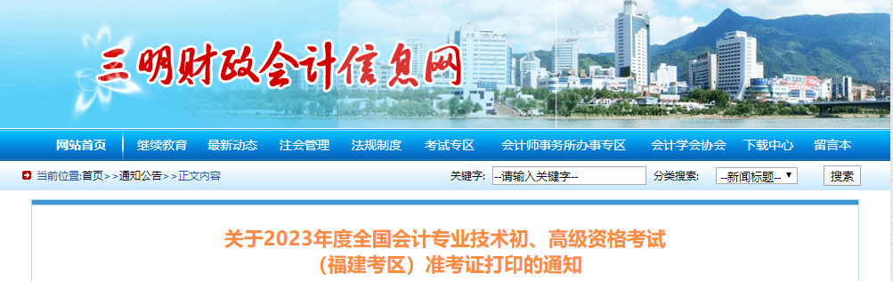 福建省三明市2023年高級會計師準考證打印時間公布